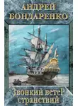 Андрей Бондаренко - Звонкий ветер странствий