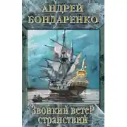 Постер книги Звонкий ветер странствий