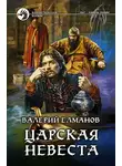 Валерий Елманов - Царская невеста