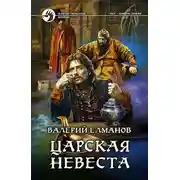 Постер книги Царская невеста