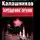 Максим Калашников - Крещение огнем. Звезда пленительного риска