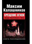 Максим Калашников - Крещение огнем. Звезда пленительного риска