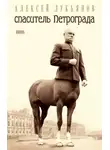 Алексей Лукьянов - Спаситель Петрограда