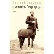 Постер книги Спаситель Петрограда