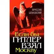 Постер книги Если бы Гитлер взял Москву
