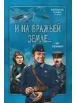 Олег Шушаков - И на вражьей земле...