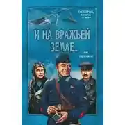 Постер книги И на вражьей земле...
