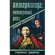 Постер книги Антарктида: Четвертый рейх