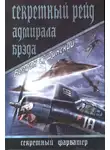 Богдан Сушинский - Секретный рейд адмирала Брэда