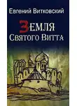 Евгений Витковский - Земля Святого Витта