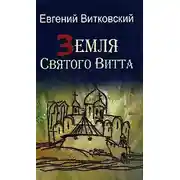 Постер книги Земля Святого Витта