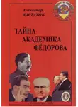 Александр Филатов - Тайна академика Фёдорова