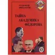 Постер книги Тайна академика Фёдорова