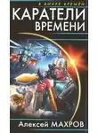 Алексей Махров - Каратели времени