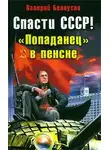 Валерий Белоусов - Спасти СССР! «Попаданец в пенсне»