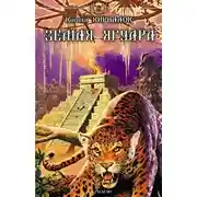 Постер книги Земля ягуара