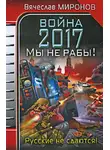 Вячеслав Миронов - Война 2017. Мы не Рабы!