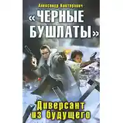 Постер книги «Черные бушлаты». Диверсант из будущего