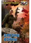 Владимир Мельник - Законы войны