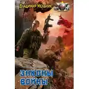 Постер книги Законы войны