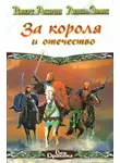Роберт Асприн - За короля и отечество