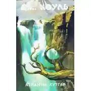 Постер книги Кутгар