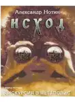 Александр Нотин - Исход. Экскурсия в мегаполис (журнальный вариант, издание "Шестое чувство")