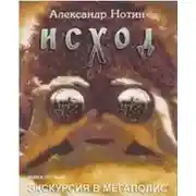 Постер книги Исход. Экскурсия в мегаполис (журнальный вариант, издание "Шестое чувство")