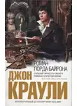 Джон Краули - Роман лорда Байрона
