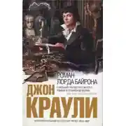 Постер книги Роман лорда Байрона