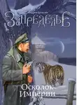 Андрей Ерпылев - Запределье. Осколок империи