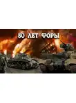 Сергей Артюхин - 80 лет форы, часть вторая