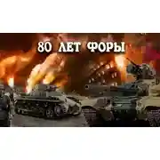 Постер книги 80 лет форы, часть вторая