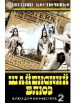 Евгений Костюченко - Шайенский блюз