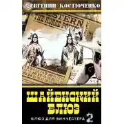 Постер книги Шайенский блюз