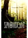 Владимир Благов - Хронопилот