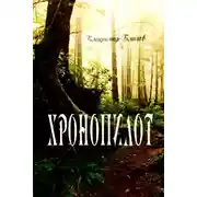 Постер книги Хронопилот