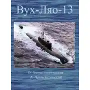 Постер книги ВУХ-ЛЯО-13. (Восточная улыбка "Хиросимы" - Лукавый ядерный оскал)