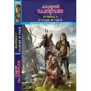 Постер книги Форпост. Найди и убей