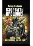 Артём Рыбаков - Взорвать прошлое