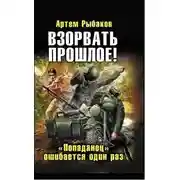 Постер книги Взорвать прошлое