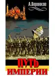 Александр Воронков - Путь Империи