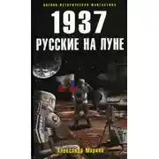 Постер книги 1937. Русские на Луне