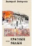 Валерий Белоусов - Бином Ньютона, или Красные и Белые. Ленинградская сага.