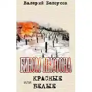 Постер книги Бином Ньютона, или Красные и Белые. Ленинградская сага.