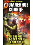 Валерий Белоусов - Утомленное солнце. Триумф Брестской крепости