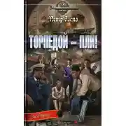 Постер книги Торпедой - пли!