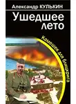 Александр Кулькин - Ушедшее лето. Камешек для блицкрига
