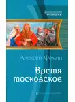 Алексей Фомин - Время московское