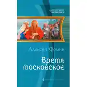 Постер книги Время московское